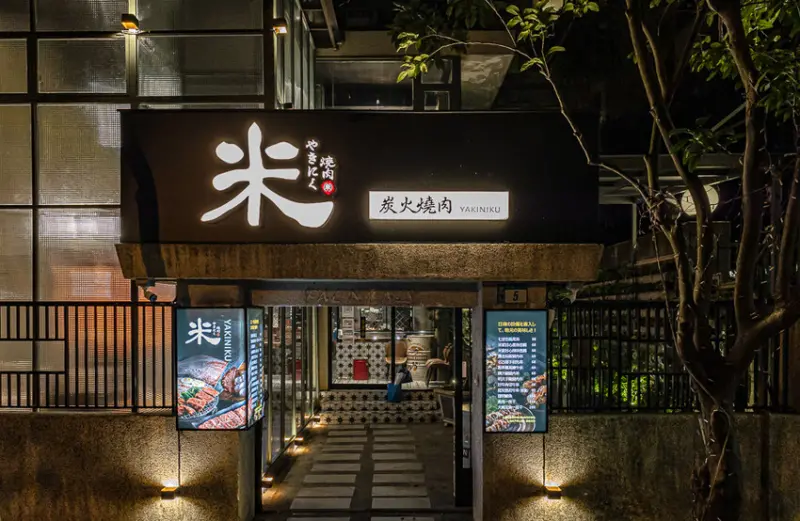 米炭火燒肉小酒館新店店｜新北新店小碧潭站美食食記｜冷藏熟成牛肉品質棒棒，價格親民CP值高，新開幕新店報報，獨棟建築超美，A5和牛、牛小排、牛舌日式燒肉串燒好吃推薦 - 卡爾茗 C.L.M.