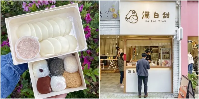 用鮮奶做的麻糬吃過了嗎？ 文青風鮮奶麻糬專賣店，多種創意口味的熱門IG甜點！