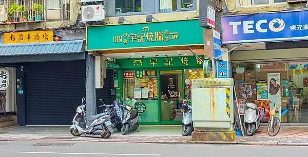 【板橋美食】宇記燒臘茶餐廳｜正宗港味餐廳！爆強實力乾炒牛河必點必吃