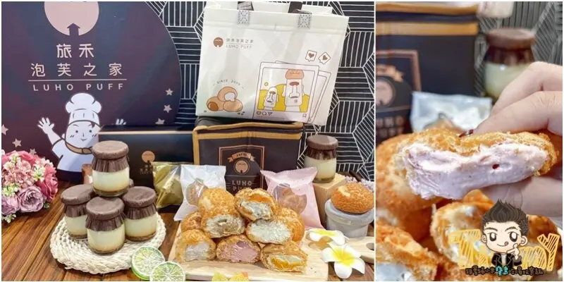 超級爆漿北海道生乳泡芙來了！台中人氣旅禾泡芙之家。伴手禮名店快閃巨城！