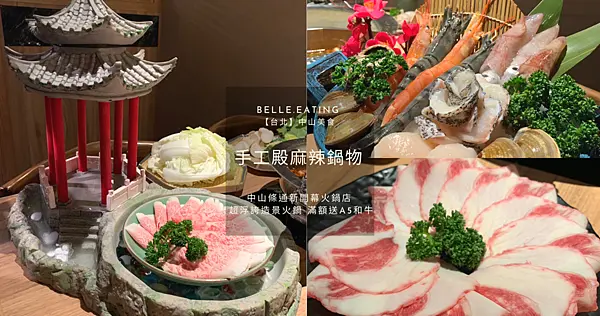 【台北】中山美食｜手工殿麻辣鍋物 中山條通新開幕火鍋店 超浮誇造景火鍋 滿額送A5和牛