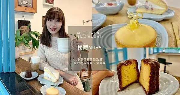 【台北】松山區美食｜秘蒔Miss 小巨蛋巷弄甜點屋 巨好吃檸檬塔、可麗露 可愛的甜點搭配杯咖啡 一起來來秘蒔覓食吧~