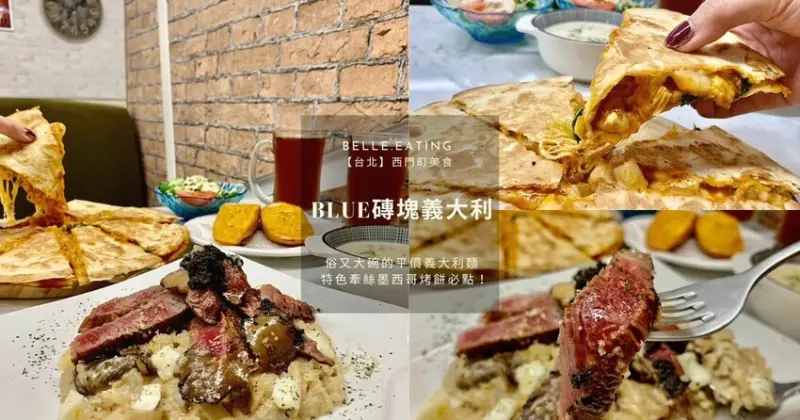 【台北】西門町美食｜西門巷弄美食 Blue磚塊義大利麵 俗又大碗的平價義大利麵 特色牽絲墨西哥烤餅必點！