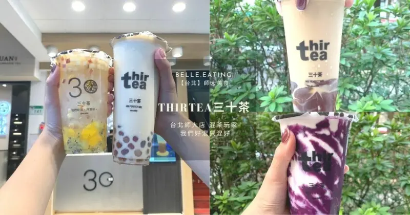 【台北】師大美食｜Thirtea三十茶 台北師大店 混茶玩家 我們好混只混好 混珠清境烏龍拿鐵超好喝！