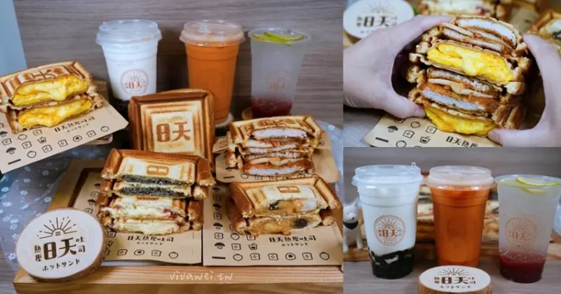 『日天熱壓吐司專賣店』新開幕文青風的質感熱壓吐司及飲品專賣店！必吃起司瀑布蛋配泰式奶茶！
