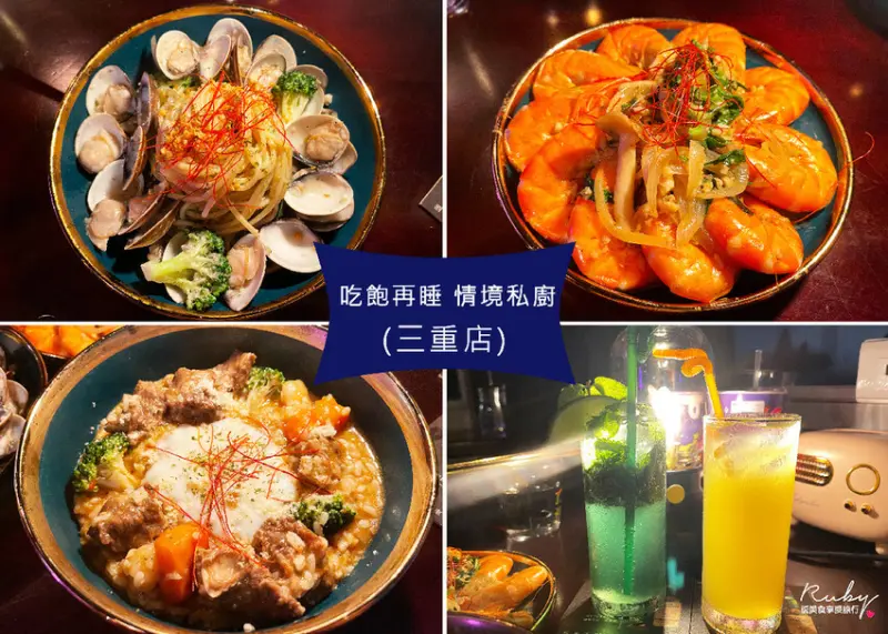 【新北三重美食】吃飽再睡情境私廚(附菜單)，視覺味覺雙重享受，適合下班與朋友小酌一杯微醺的好所在｜Ruby說美食享受旅行(@tour_ruby530)