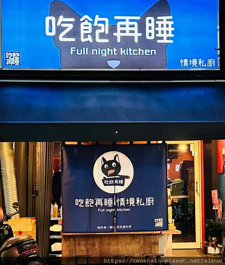[三重美食]吃飽再睡 情境私廚│半夜餓醒絕不好受，吃飽再睡才是王道│日式屋台的美味，居酒屋的溫暖，陪伴每一個半夜寂寞的胃│