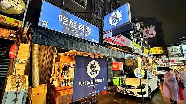 三重深夜食堂｜宵夜選擇｜吃飽就睡更好【新北市三重區】吃飽再睡 情境私廚-三重店