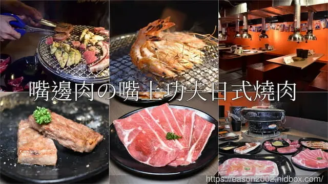 台北市東區燒肉推薦。嘴邊肉の嘴上功夫日式燒肉台北市民店。只要NT$650，多達70多種以上新鮮食材、冰淇淋、飲料、滷肉飯，無限量供應吃到飽