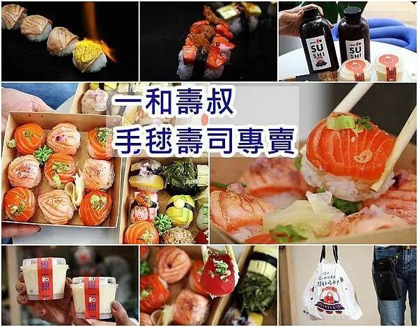 【高雄 美食】全台首創手毯壽司 外帶專門店｜新開幕一和壽叔｜手毯壽司IG打卡必備 ｜漁港新鮮直送生食級海鮮