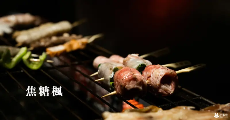 焦糖楓一中店｜台中平價串燒推薦｜串串門子。舉杯同樂暢快聊｜台中小吃宵夜｜一中商圈美食推薦 - 小米食