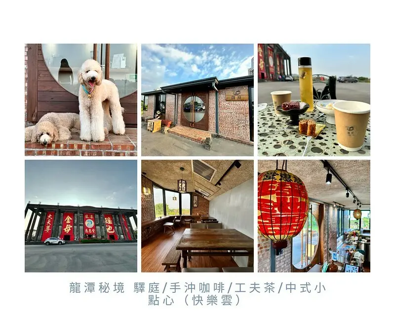 【台灣，桃園市，龍潭區】驛庭手沖咖啡/工夫茶/中式小點心，來找年輕廟公喝茶、喝咖啡吃點心。（桃園咖啡館/龍潭慈惠堂/全台最大室內瑤池金母）