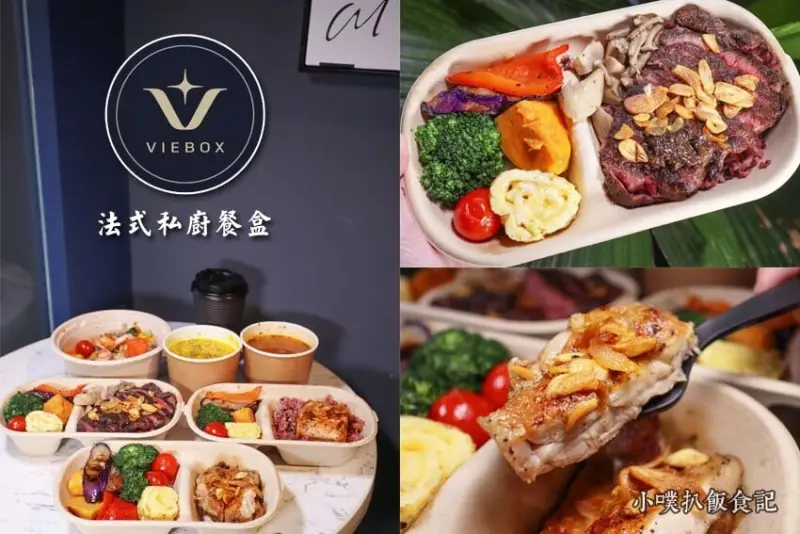 【台北北投美食】『VieBox法式私廚餐盒』近北投站/台北健康餐盒推薦/外送餐盒/嚴選新鮮肉品、有機蔬菜，橄欖油、少鹽、少糖烹調/兼顧健康美味