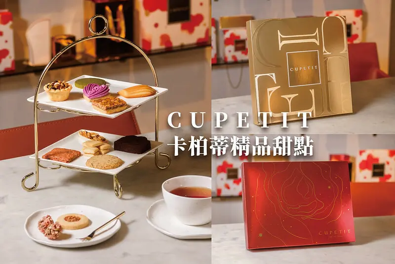 喜餅試吃 卡柏蒂精品甜點｜用時髦閃耀的法式喜餅，見證我倆濃情蜜意的CP感，2023年『閃耀CP禮盒』與『玫瑰星空禮盒』全新上市
