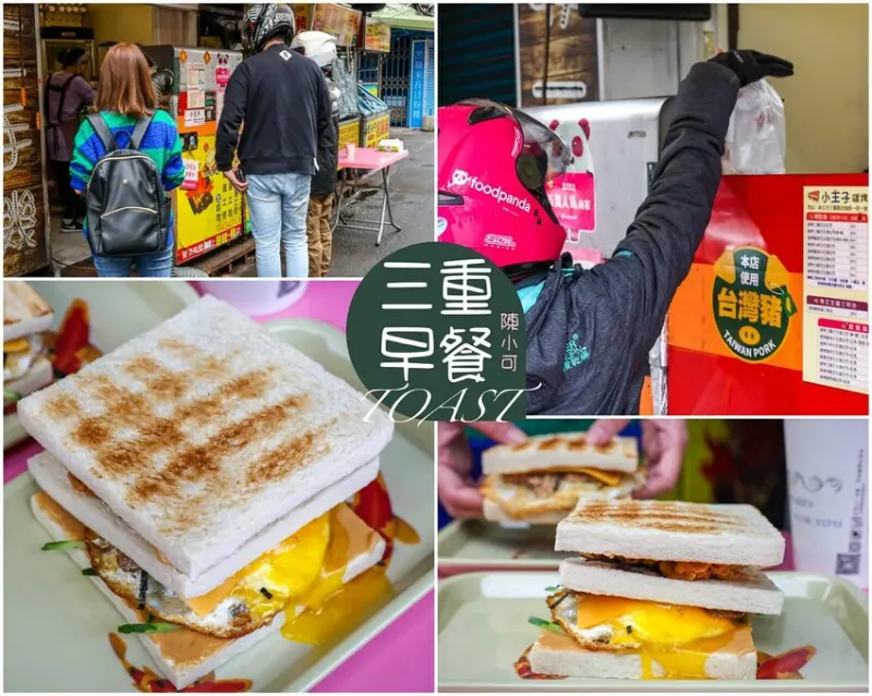 【三重美食】小王子碳烤三明治，凌晨營業宵夜早午餐吐司