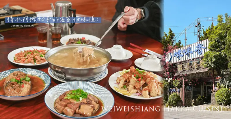 在地40年客家料理手路菜，傳承阿嬤口味的客家好味道！