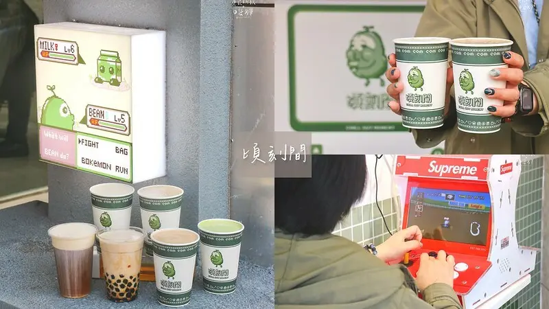 台北士林｜復古電玩風格搭配新潮手搖飲，芋頭沙及綠豆沙口感細緻又鬆綿｜頃刻間 綠豆沙牛奶專賣店