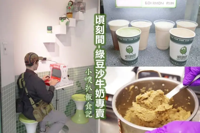 【士林美食】『頃刻間綠豆沙牛奶專賣店』近士林站/士林夜市必去打卡點，踩點復古風格/每日新鮮手工現煮香氣十足，必喝順口綠豆沙牛奶、芋頭沙牛奶/復古電玩好懷舊