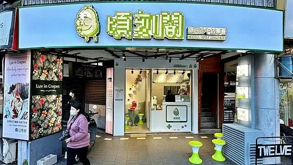 復古電玩遊戲機台｜幸福就在頃刻間【台北市士林區】頃刻間 綠豆沙牛奶專賣店