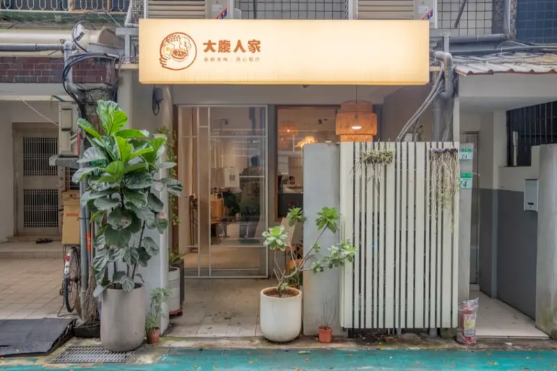 台北美食 大腹人家｜是家的味道！開吃精緻台式定食，香酥紅燒豚肉超涮嘴～