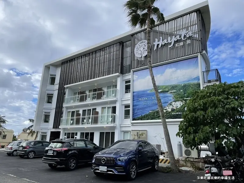 【屏東。紅柴坑】Hayata Hotel 紅柴 ◦ 居 山海之隅 ~ 到紅柴，隨海而居。