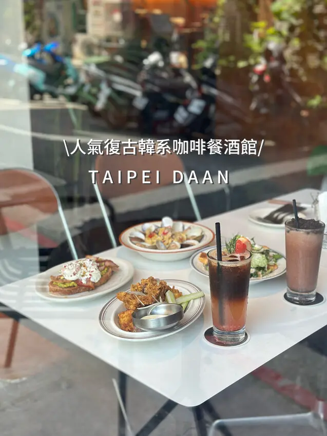 【台北大安咖啡廳】PPM Cafe&Bar: 熱門人氣超好拍復古韓系咖啡廳餐酒館︱國父紀念館站最新菜單、交通、評價