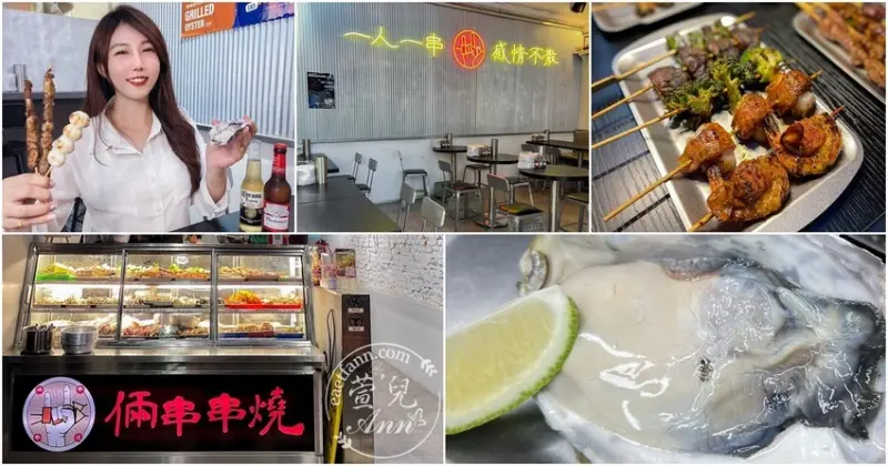 銅板價串燒|倆串串燒 食材豐富選擇還有熱湯 內用吹冷氣還有投影大螢幕 ! 朋友揪起來 台北宵夜美食推薦 - 萱兒Ann玩樂生活