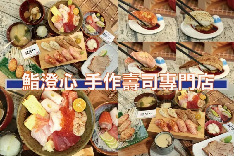 吃。屏東縣｜東港鎮。「鮨澄心 手作壽司專門店」前台北知名無菜單日本料理板前師傅跟料理長，堅持選用昂貴