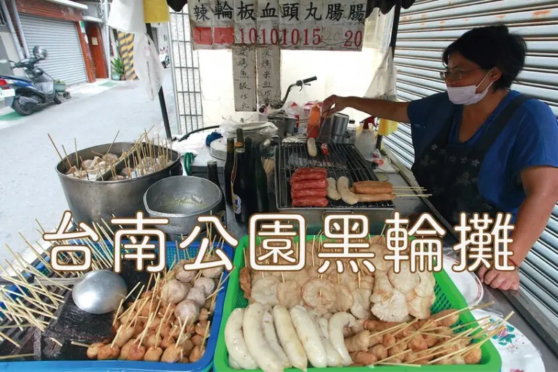 吃。台南美食｜北區。「台南公園黑輪攤」傳承二代老字號黑輪攤，剛從市立圖書館遷移至鄰近居家繼續營業，網