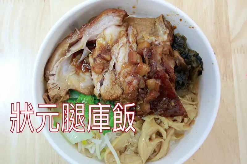 吃。台南美食｜東區。「狀元腿庫飯」行行出狀元這家賣腿庫飯也能出狀元，剛開幕不久顧客絡繹不絕競相購買「