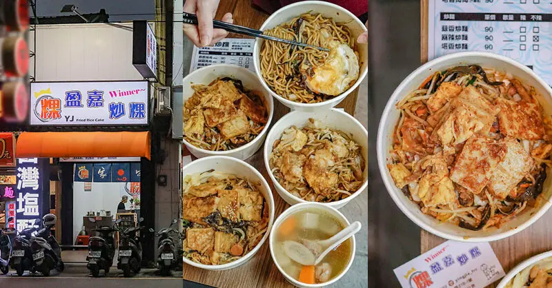 盈嘉炒粿 | 港式蘿蔔糕輕食料理，四種口味也可以換麵，晚餐、消夜吃得飽的角角點心