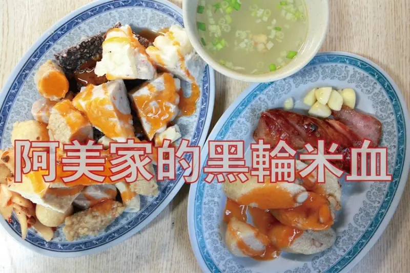 吃。台南美食｜安南區。「阿美家的黑輪米血」每週僅賣四天當地老饕等級台式下午茶美食，提供免費辣蘿蔔供搭
