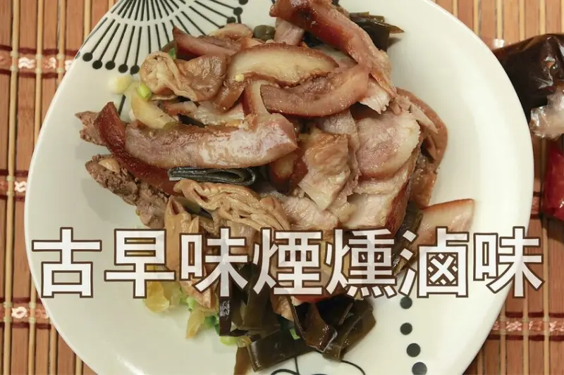 吃。台南美食｜安南區。「古早味煙燻滷味」國安街美食會令人懷念的滷味，網路完全沒資訊超隱藏版煙燻味濃厚