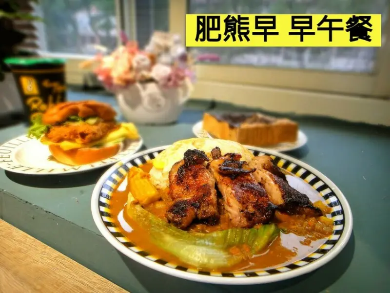 【美食】「肥熊早早午餐」板橋早午餐食記，板橋早午餐推薦、板橋寵物友善餐廳推薦 (附菜單)