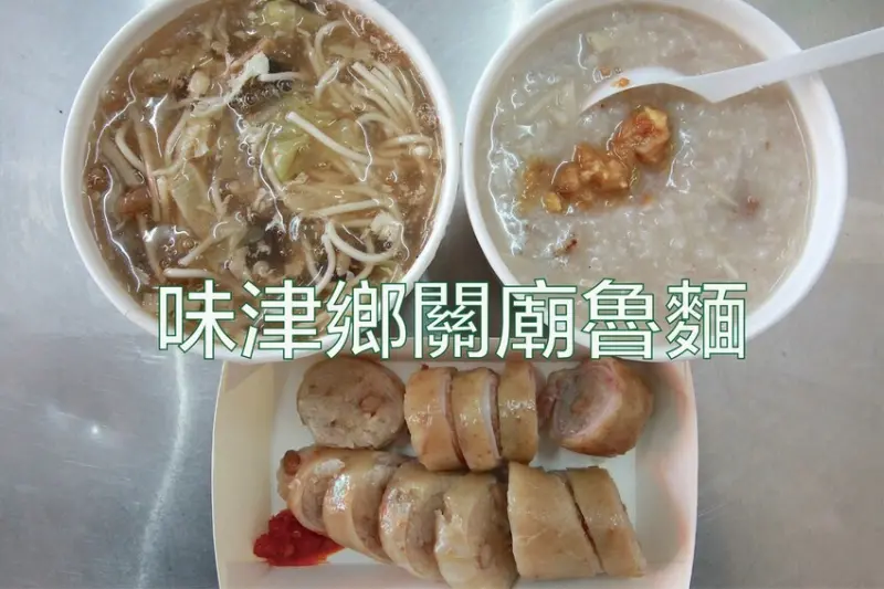 吃。台南美食｜關廟區。「味津鄉關廟魯麵」專賣關廟魯麵、糯米腸、肉粽及碗粿等傳統美食，還有每週四芋香竹