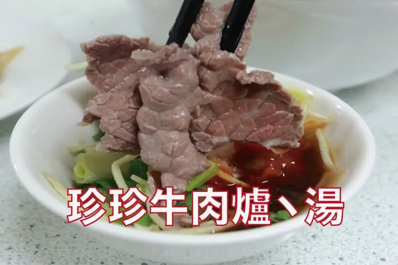 吃。台南美食｜歸仁區。「珍珍牛肉爐丶湯」隱藏版牛肉湯，榮獲歸仁區公所推薦的牛肉湯店家「珍珍牛肉爐丶湯