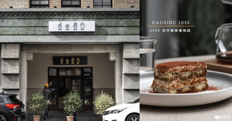 HAUSINC CAFE ｜1035 Collab。百年建築會說話｜台中老屋咖啡 - 小米食