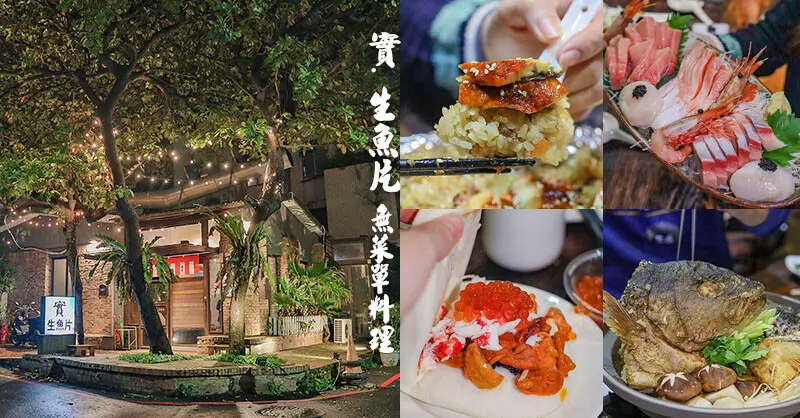 新竹實生魚片 | 從外送轉型生魚片無菜單料理餐廳，$800起最低六人起訂！用心客製美味料理
