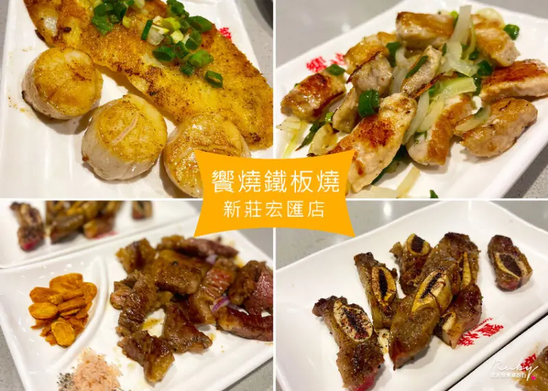 【新莊美食】饗燒鐵板燒(宏匯店)，平價吃粗飽的鐵板燒，美味程度見仁見智｜Ruby說美食享受旅行(@tour_ruby5
