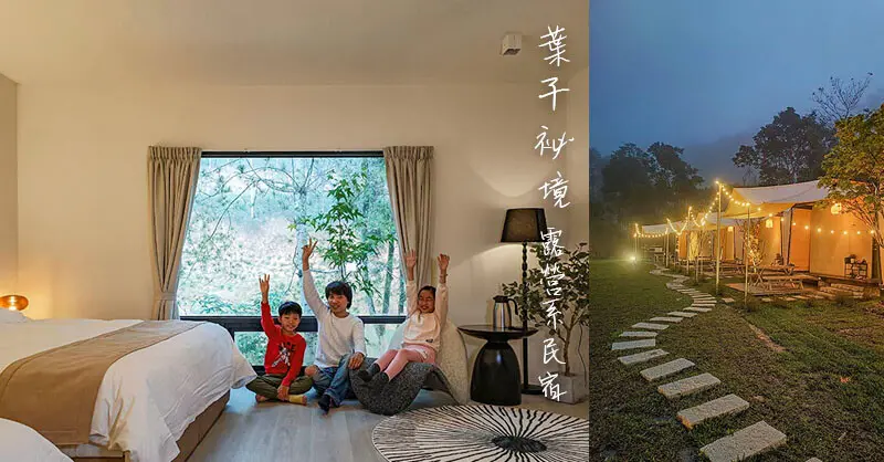 葉子祕境 | 清境、日月潭露營系民宿推薦 懶人露營免裝備 一咖皮箱入住遠離城市喧囂