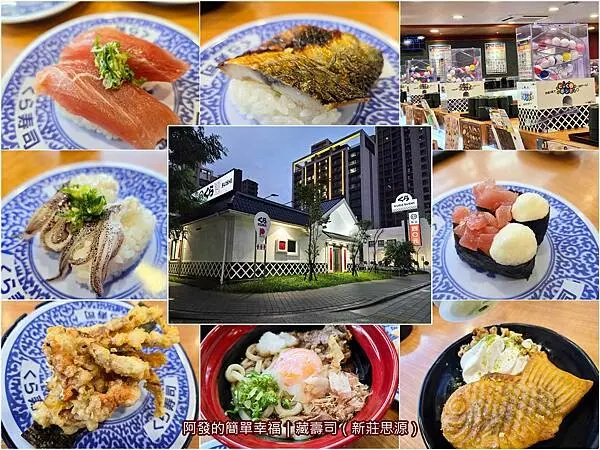 ﹝新北市﹞藏壽司　日本土藏建築、 琳瑯滿目壽司選擇、定期新限定口味、抽扭蛋，來自大阪的超人氣平價迴轉壽司　∕每盤40元∕柯南扭蛋∕新莊思源路店∕捷運幸福站美食