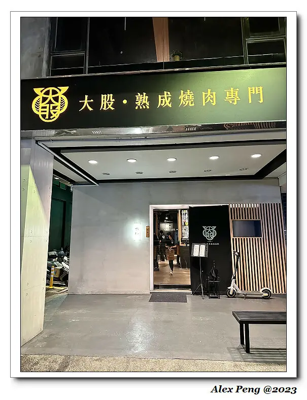 台北市-中山區-南京復興站-大股熟成燒肉專門 台北南京店