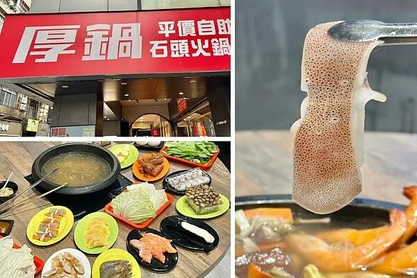 ＋（基隆火鍋）厚鍋自助石頭火鍋~爆香鍋底香味破表～非化工湯頭、衛生乾淨、新鮮海鮮、基隆食材、想吃免排隊自助火鍋！
