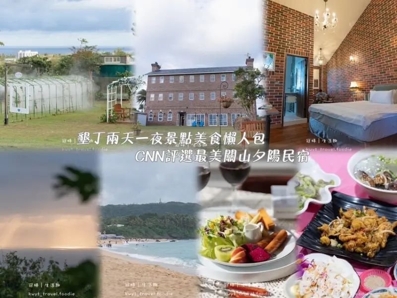 【墾丁勿忘我城堡莊園民宿】絕美夕陽秘境，墾丁包棟民宿推薦，必訪CNN評選最美關山夕陽民宿，墾丁懶人包