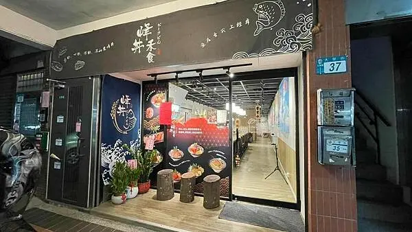 【新北市三重區】峰丼禾食 三重新鮮生魚片|日式餐廳|海鮮丼飯|必吃生魚片|必吃日式料理|必吃美食