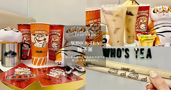 【台北】北車飲料｜Who’s Tea鬍子茶X我不是胖虎 超人氣插畫胖虎聯名飲料杯超可愛 暖心奶茶系療癒你的心