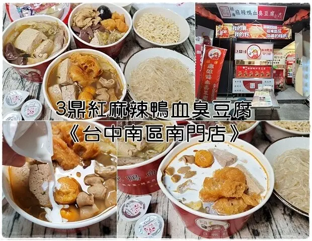 【南區】3鼎紅麻辣鴨血臭豆腐《台中南區南門店》－不可錯過的雙倍爆乳麻辣湯頭 ～中興大學、忠孝夜市麻辣鴨
