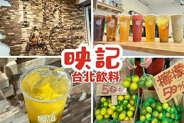 （松山飲料）映記茶飲～真材實料當季水果飲品！冬季暖呼呼紅豆湯第二杯半價！映記Image菜單