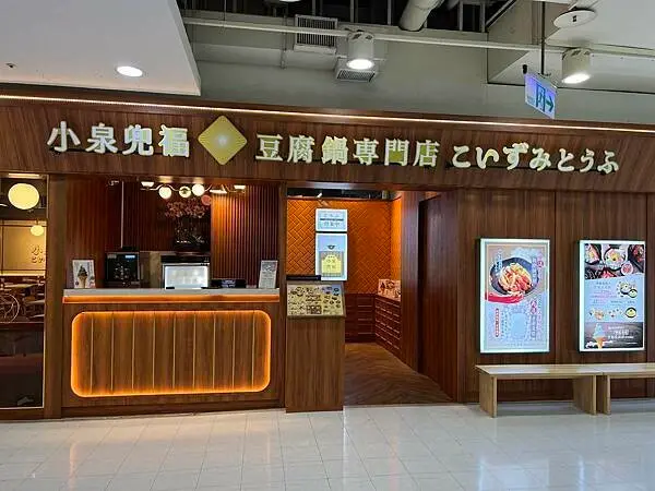 高雄食記【小泉兜福 豆腐鍋專門店】前鎮區／中華路／家樂福成功店／軟嫩好吃的鹽滷豆腐／鑄鐵鍋拌飯／炸醬烏龍麵／小菜無限續((附菜單 - 壽司羊 的 美食旅行