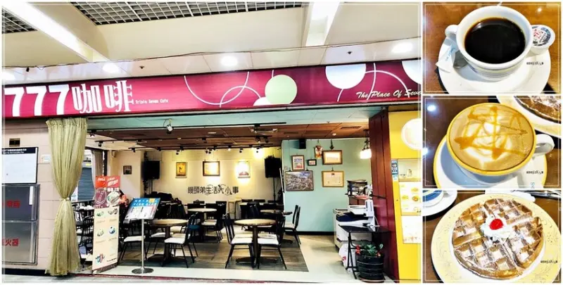 台北Y地下街咖啡廳推薦｜777咖啡～不限時間咖啡廳，平價咖啡，免收服務費，還有女僕服務員為你服務